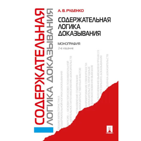 Логика, книга Содержательная логика доказывания. Монография купить по скидке