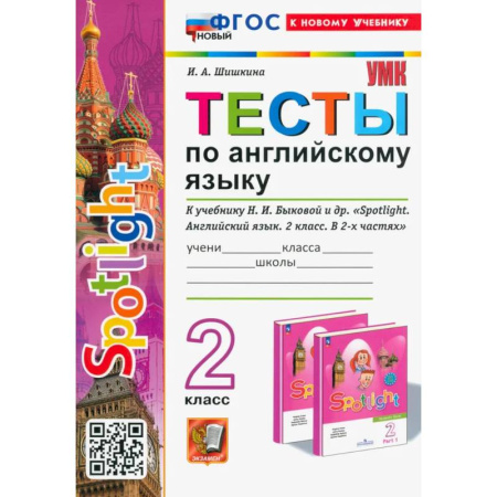 Английский язык, книга Тесты по Английскому языку. 2 класс. К учебнику Н. И. Быковой и др. Spotlight. ФГОС купить по скидке