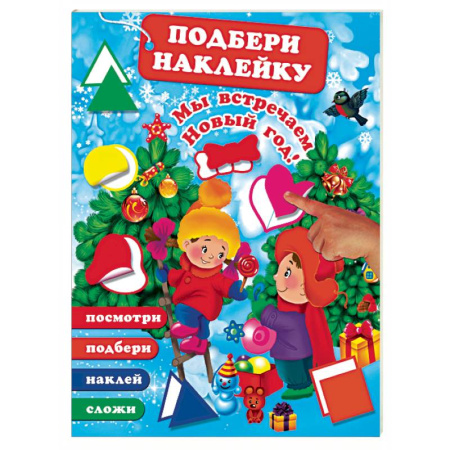 Книжки с наклейками, книга Мы встречаем Новый Год! купить по скидке