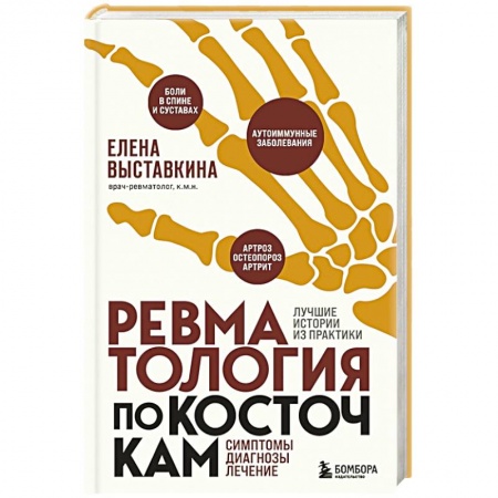 Хирургия. Ортопедия, книга Ревматология по косточкам. Симптомы, диагнозы, лечение купить по скидке