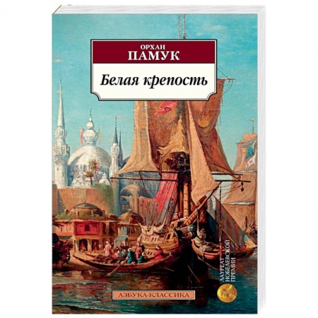 Зарубежная классика, книга Белая крепость купить по скидке