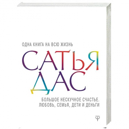 Практическая психология, книга Большое нескучное счастье. Любовь, семья, дети купить по скидке