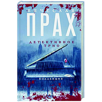 Детективное трио Детективное трио