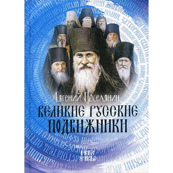 Великие русские подвижники Великие русские подвижники