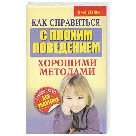 Книги, книга Как справиться с плохим поведением хорошими методами купить по скидке