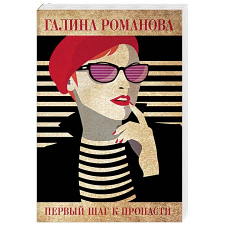 Отечественный женский детектив, книга Первый шаг к пропасти купить по скидке