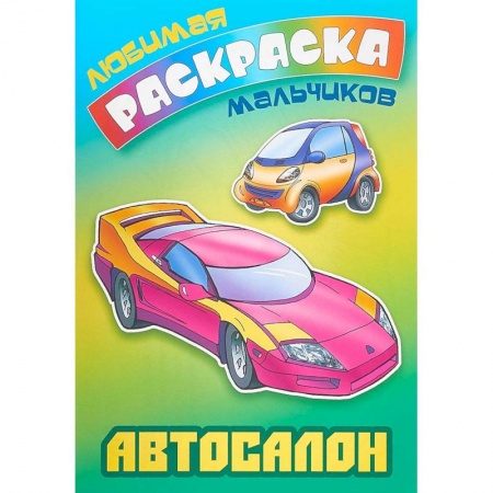 Транспорт. Армия, книга Автосалон купить по скидке