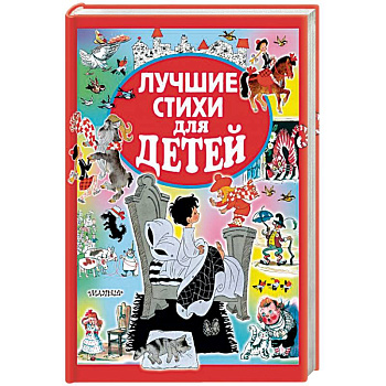 Лучшие стихи для детей Лучшие стихи для детей