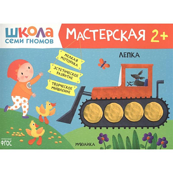 Школа Семи Гномов. Мастерская. Лепка 2+ Школа Семи Гномов. Мастерская. Лепка 2+