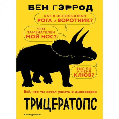 Доисторическая жизнь. Динозавры, книга Трицератопс купить по скидке