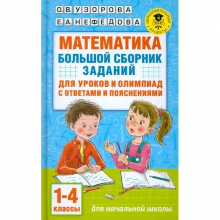 Математика. Алгебра. Геометрия, книга Математика. Большой сборник заданий для уроков и олимпиад с ответами и пояснениями. 1-4 классы купить по скидке