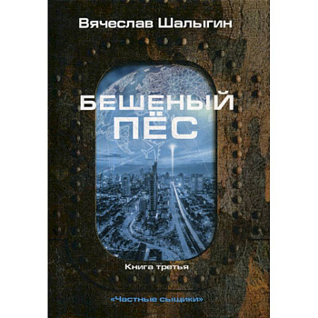 Бешеный пес