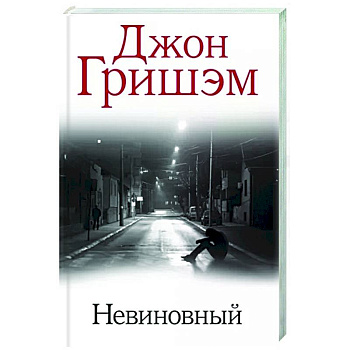 Невиновный Невиновный