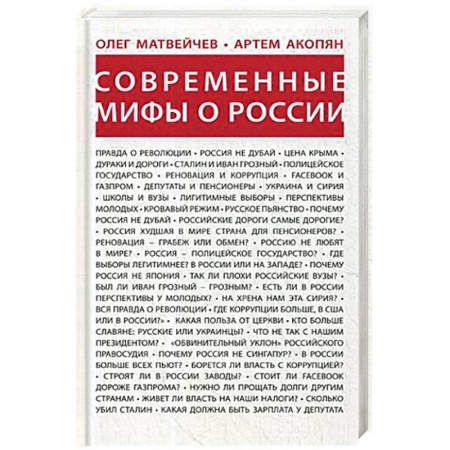 Общие работы по истории России, книга Современные мифы о России купить по скидке