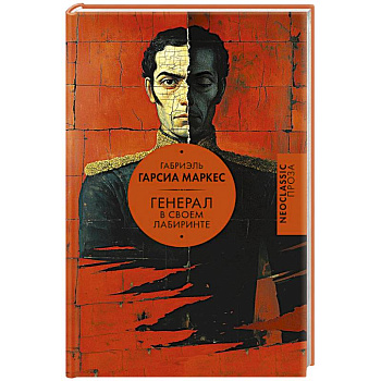 Генерал в своем лабиринте Генерал в своем лабиринте