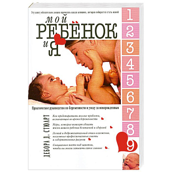 Мой ребенок и Я. Практическое руководство по беременности и уходу за новорожденным Мой ребенок и Я. Практическое руководство по беременности и уходу за новорожденным