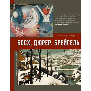 Босх, Дюрер, Брейгель Босх, Дюрер, Брейгель