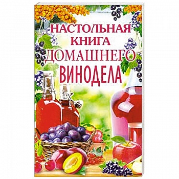 Настольная книга домашнего винодела Настольная книга домашнего винодела