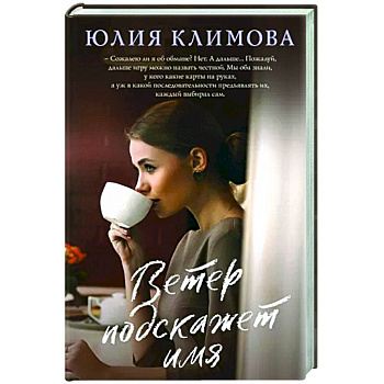 Ветер подскажет имя Ветер подскажет имя