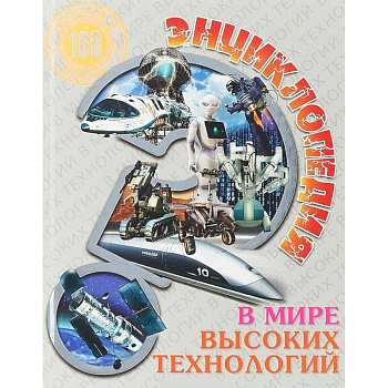 Энциклопедия. В мире высоких технологий Энциклопедия. В мире высоких технологий