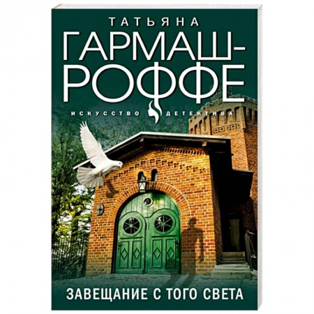 Отечественный женский детектив, книга Завещание с того света купить по скидке