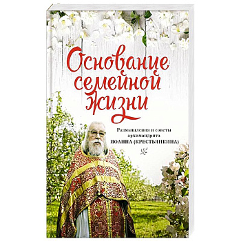 Основание семейной жизни. Размышления и советы дух Основание семейной жизни. Размышления и советы дух