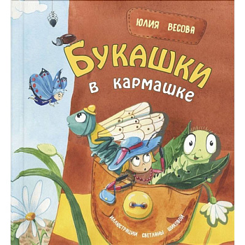 Букашки в кармашке Букашки в кармашке
