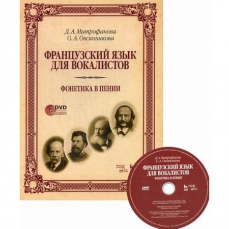 Учебники, самоучители, пособия, книга Французский язык для вокалистов. Фонетика в пении купить по скидке