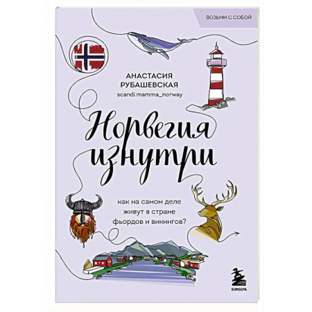 Заметки путешественника, книга Норвегия изнутри. Как на самом деле живут в стране фьордов и викингов? купить по скидке