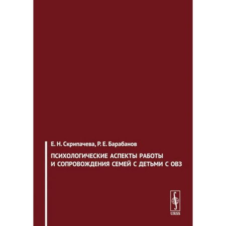 Психология отдельных видов деятельности, книга Психологические аспекты работы и сопровождения семей с детьми с ОВЗ купить по скидке