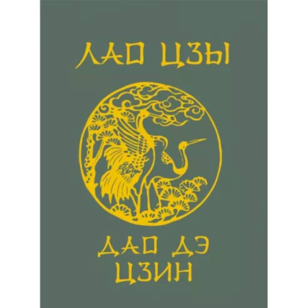 Философы Востока (Конфуций, Лао-Цзы и др.), книга Лао-Цзы. Дао Дэ Цзин купить по скидке