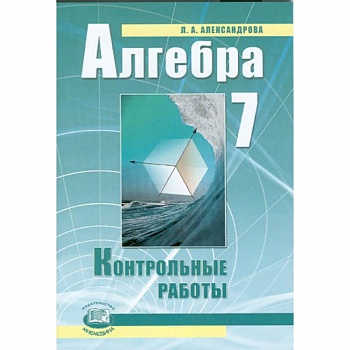 Алгебра. 7 класс. Контрольные работы. ФГОС Алгебра. 7 класс. Контрольные работы. ФГОС