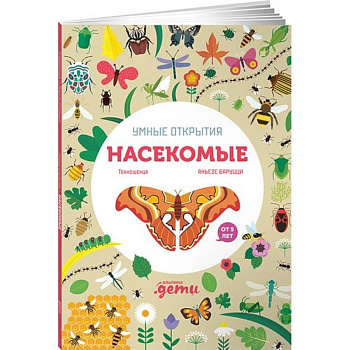 Умные открытия. Насекомые (+наклейки) Умные открытия. Насекомые (+наклейки)