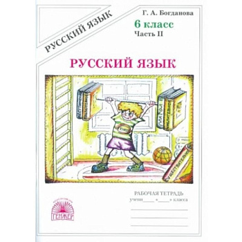 Русский язык. 6 класс. Рабочая тетрадь. В 2-х частях. Часть 2 Русский язык. 6 класс. Рабочая тетрадь. В 2-х частях. Часть 2