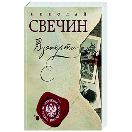 Отечественный женский детектив, книга Взаперти купить по скидке