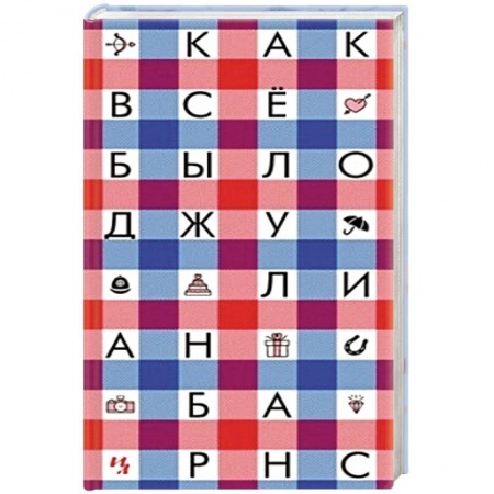 Зарубежная классика, книга Как все было купить по скидке