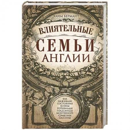 История городов, книга Влиятельные семьи Англии. Как наживали состояния Коэны, Ротшильды, Голдсмиды, Монтефиоре, Сэмюэлы и Сассуны купить по скидке