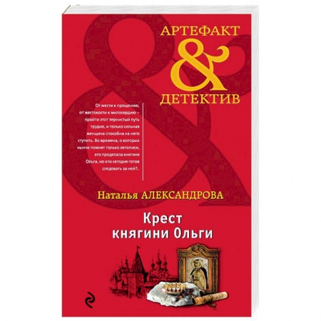 Отечественный женский детектив, книга Крест княгини Ольги купить по скидке