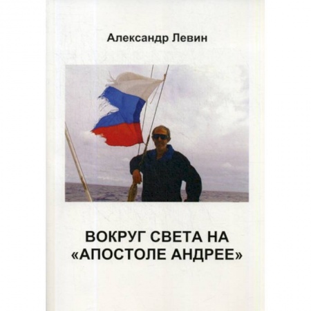 Заметки путешественника, книга Вокруг света на «Апостоле Андрее» купить по скидке