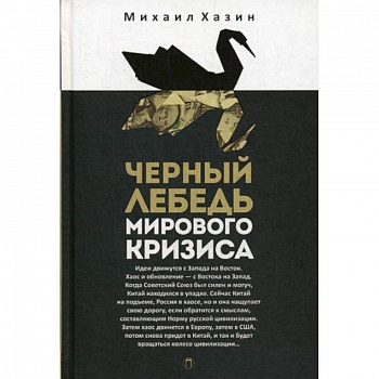 Черный лебедь мирового кризиса Черный лебедь мирового кризиса