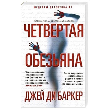 Четвертая обезьяна Четвертая обезьяна