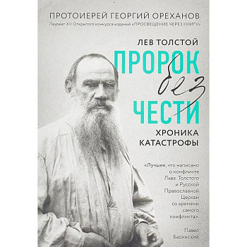 Лев Толстой. 'Пророк без чести' (комплект 1) Лев Толстой. 'Пророк без чести' (комплект 1)
