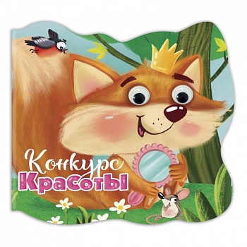 Вырубка с глазками. Конкурс красоты