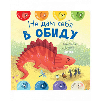 Не дам себя в обиду Не дам себя в обиду