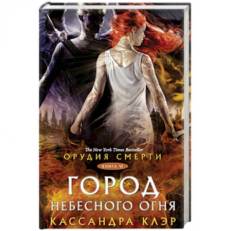 Мистика, ужасы, книга Орудия смерти. Город Небесного огня купить по скидке