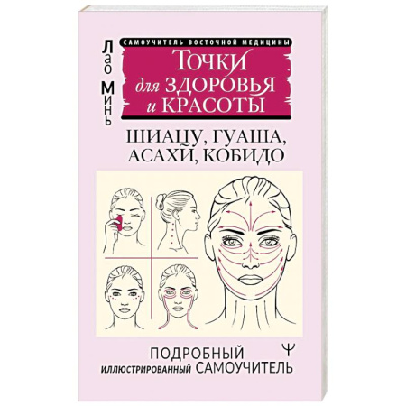Массаж: лечебный, восточный, книга Точки красоты. Шиацу, гуаша, асахи и кобидо и другие техники восточного массажа для молодости и долголетия купить по скидке