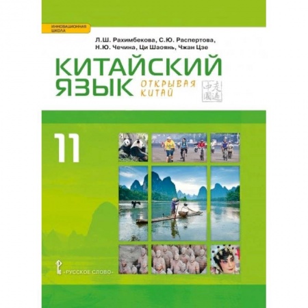 Другие иностранные языки, книга Китайский язык. Второй иностранный язык. Учебник. 11 класс. Базовый уровень купить по скидке