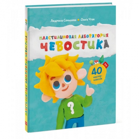 Человек. Земля. Вселенная, книга Пластилиновая лаборатория Чевостика купить по скидке