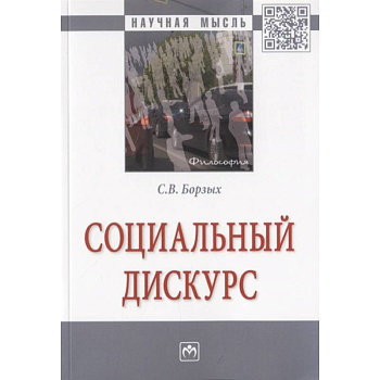 Социальный дискурс Социальный дискурс