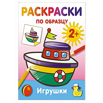 Игрушки. Раскраски по образцу Игрушки. Раскраски по образцу